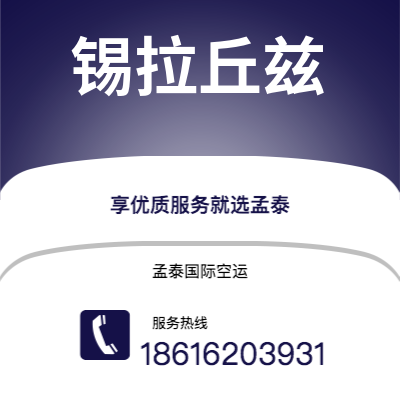 瑞安市到锡拉丘兹海运价格查询|瑞安市至美国锡拉丘兹国际海运整柜拼箱订舱2
