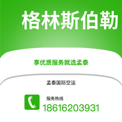 上海市到格林斯伯勒海运价格查询|上海市至美国格林斯伯勒国际海运整柜拼箱订舱2