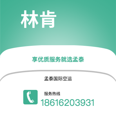 衢州市到林肯海运价格查询|衢州市至美国林肯国际海运整柜拼箱订舱2