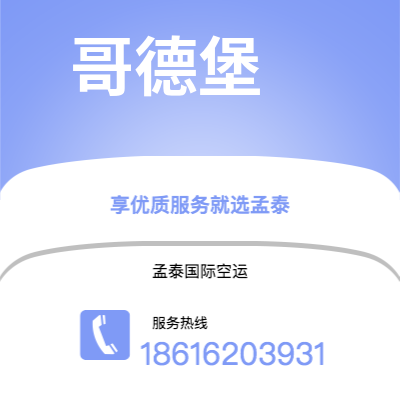 衢州市到哥德堡海运价格查询|衢州市至瑞典哥德堡国际海运整柜拼箱订舱2