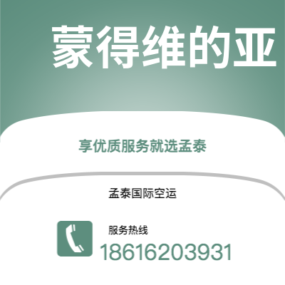 诸暨市到蒙得维的亚海运价格查询|诸暨市至乌拉圭蒙得维的亚国际海运整柜拼箱订舱2