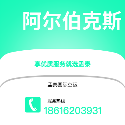 龙泉市到阿尔伯克斯海运价格查询|龙泉市至美国阿尔伯克斯国际海运整柜拼箱订舱2