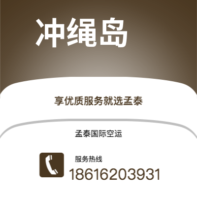 三亚市到冲绳岛海运价格查询|三亚市至日本冲绳岛国际海运整柜拼箱订舱2