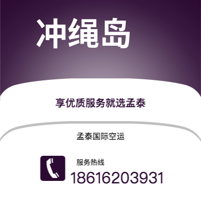 东方市到冲绳岛海运价格查询|东方市至日本冲绳岛国际海运整柜拼箱订舱2