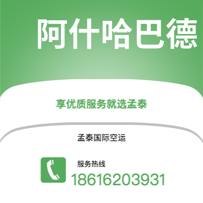 阿尔山市到阿什哈巴德海运价格查询|阿尔山市至土库曼斯坦阿什哈巴德国际海运整柜拼箱订舱2