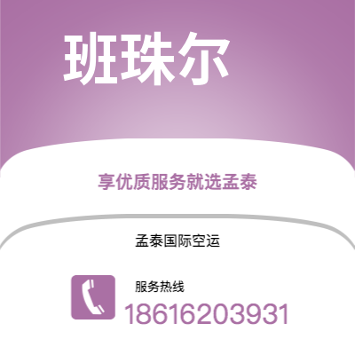 阿尔山市到班珠尔海运价格查询|阿尔山市至冈比亚班珠尔国际海运整柜拼箱订舱2