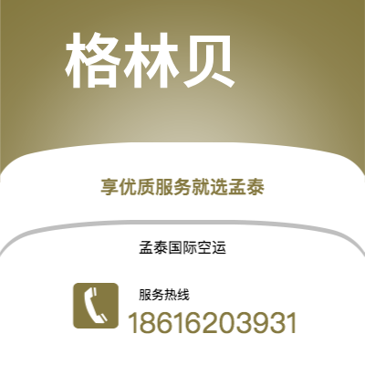 上海市到格林贝海运价格查询|上海市至美国格林贝国际海运整柜拼箱订舱2