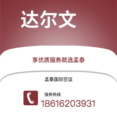 保山市到达尔文海运价格查询|保山市至澳大利亚达尔文国际海运整柜拼箱订舱2