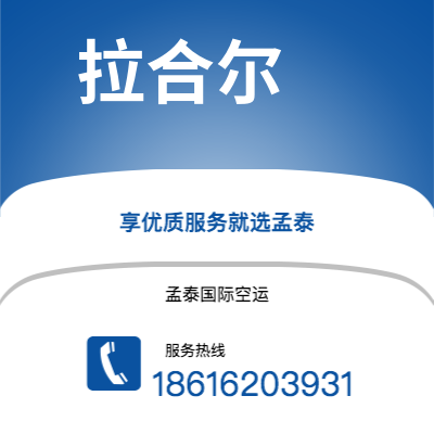 琼海市到拉合尔海运价格查询|琼海市至巴基斯坦拉合尔国际海运整柜拼箱订舱2
