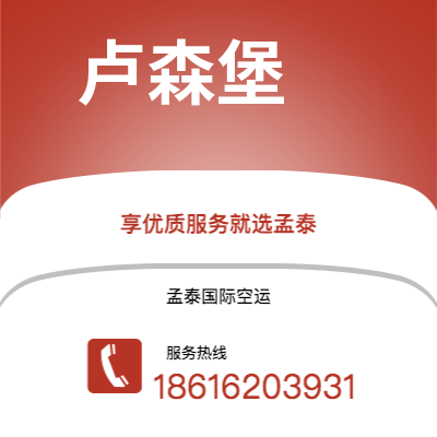 京山市到卢森堡海运价格查询|京山市至卢森堡卢森堡国际海运整柜拼箱订舱2