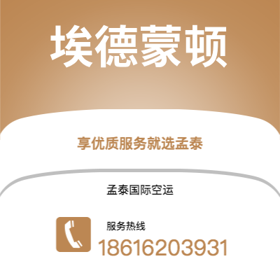 仙桃市到埃德蒙顿海运价格查询|仙桃市至加拿大埃德蒙顿国际海运整柜拼箱订舱2