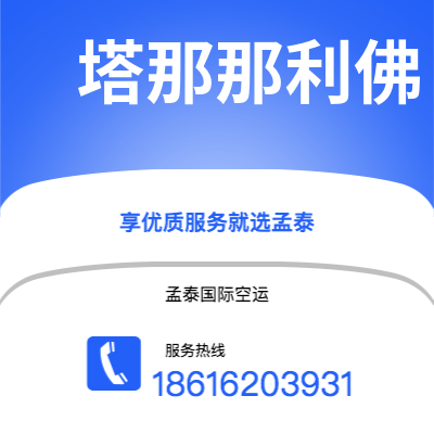 咸宁市到塔那那利佛海运价格查询|咸宁市至马达加斯加塔那那利佛国际海运整柜拼箱订舱2