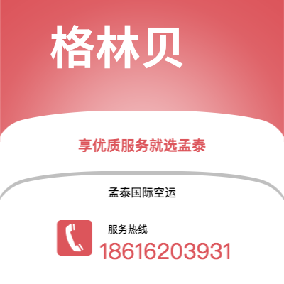 宜昌市到格林贝海运价格查询|宜昌市至美国格林贝国际海运整柜拼箱订舱2