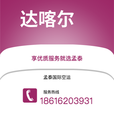 宜都市到达喀尔海运价格查询|宜都市至塞内加尔达喀尔国际海运整柜拼箱订舱2