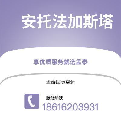 恩施市到安托法加斯塔海运价格查询|恩施市至智利安托法加斯塔国际海运整柜拼箱订舱2