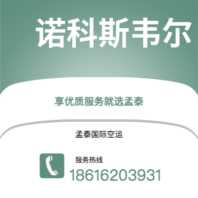 枝江市到诺科斯韦尔海运价格查询|枝江市至美国诺科斯韦尔国际海运整柜拼箱订舱2