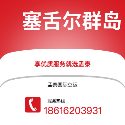 枝江市到塞舌尔群岛海运价格查询|枝江市至马埃塞舌尔群岛国际海运整柜拼箱订舱2