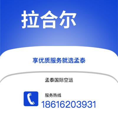 洪湖市到拉合尔海运价格查询|洪湖市至巴基斯坦拉合尔国际海运整柜拼箱订舱2