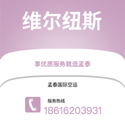 北京市到维尔纽斯海运价格查询|北京市至立陶宛维尔纽斯国际海运整柜拼箱订舱2