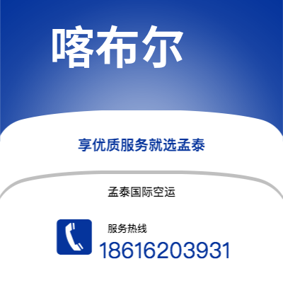荆门市到喀布尔海运价格查询|荆门市至阿富汗喀布尔国际海运整柜拼箱订舱2