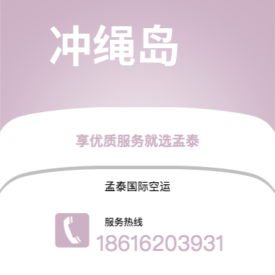 荆门市到冲绳岛海运价格查询|荆门市至日本冲绳岛国际海运整柜拼箱订舱2