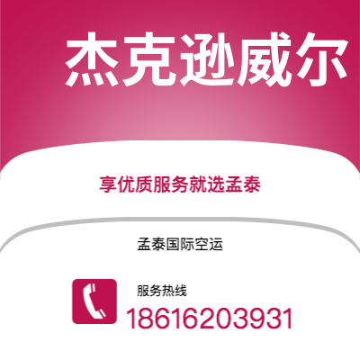 台中市到杰克逊威尔海运价格查询|台中市至美国杰克逊威尔国际海运整柜拼箱订舱2