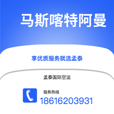麻城市到马斯喀特阿曼海运价格查询|麻城市至苏丹马斯喀特阿曼国际海运整柜拼箱订舱2