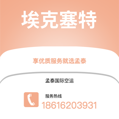 黄冈市到埃克塞特海运价格查询|黄冈市至英国埃克塞特国际海运整柜拼箱订舱2