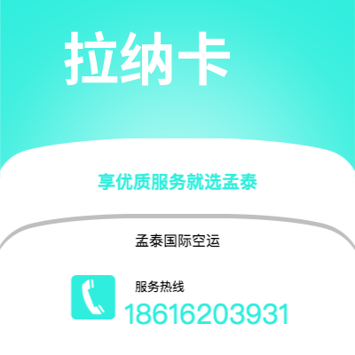 黄冈市到拉纳卡海运价格查询|黄冈市至塞浦路斯拉纳卡国际海运整柜拼箱订舱2