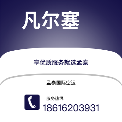宁乡市到凡尔塞海运价格查询|宁乡市至法国凡尔塞国际海运整柜拼箱订舱2
