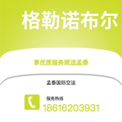 常德市到格勒诺布尔海运价格查询|常德市至法国格勒诺布尔国际海运整柜拼箱订舱2