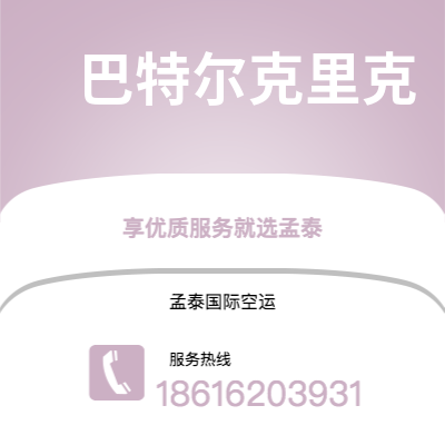 怀化市到巴特尔克里克海运价格查询|怀化市至美国巴特尔克里克国际海运整柜拼箱订舱2
