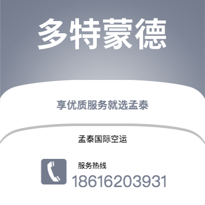 株洲市到多特蒙德海运价格查询|株洲市至德国多特蒙德国际海运整柜拼箱订舱2
