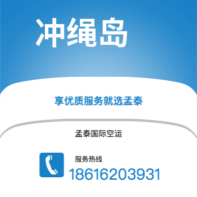 株洲市到冲绳岛海运价格查询|株洲市至日本冲绳岛国际海运整柜拼箱订舱2