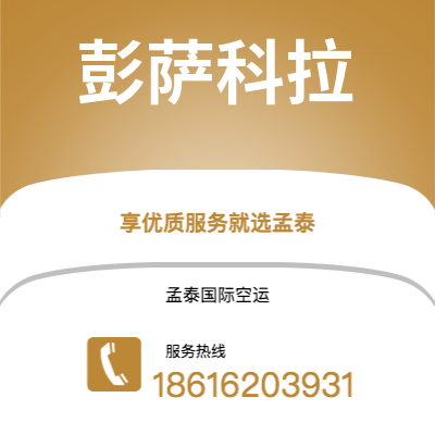 武冈市到彭萨科拉海运价格查询|武冈市至美国彭萨科拉国际海运整柜拼箱订舱2