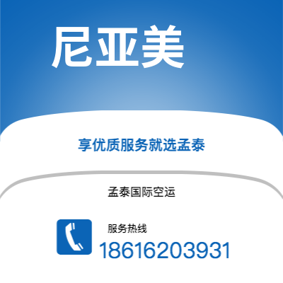 永州市到尼亚美海运价格查询|永州市至尼日尔尼亚美国际海运整柜拼箱订舱2
