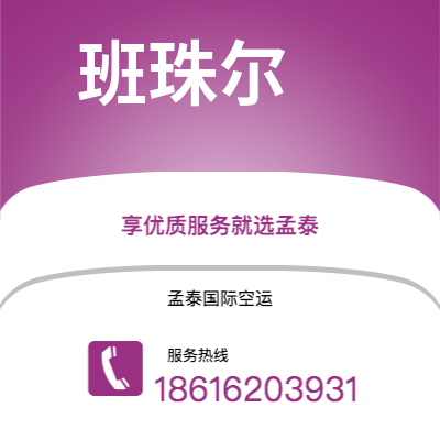 沅江市到班珠尔海运价格查询|沅江市至冈比亚班珠尔国际海运整柜拼箱订舱2
