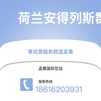 沅江市到荷兰安得列斯群岛海运价格查询|沅江市至印度荷兰安得列斯群岛国际海运整柜拼箱订舱2
