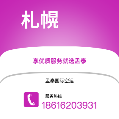 津市市到札幌海运价格查询|津市市至日本札幌国际海运整柜拼箱订舱2