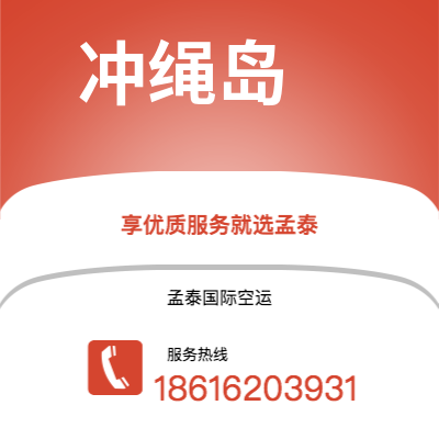 洪江市到冲绳岛海运价格查询|洪江市至日本冲绳岛国际海运整柜拼箱订舱2