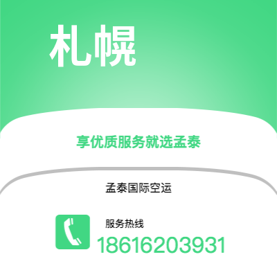 湘乡市到札幌海运价格查询|湘乡市至日本札幌国际海运整柜拼箱订舱2