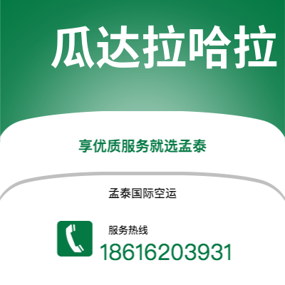 耒阳市到瓜达拉哈拉海运价格查询|耒阳市至墨西哥瓜达拉哈拉国际海运整柜拼箱订舱2