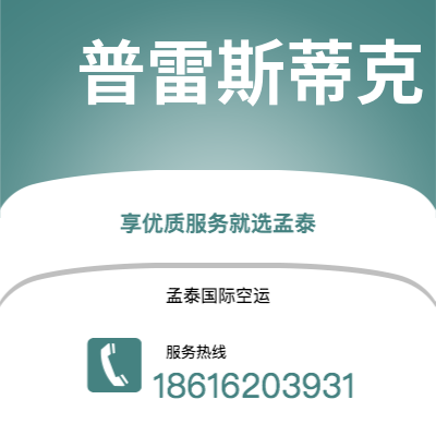 资兴市到普雷斯蒂克海运价格查询|资兴市至英国普雷斯蒂克国际海运整柜拼箱订舱2