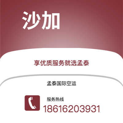 邵东市到沙加海运价格查询|邵东市至阿联酋沙加国际海运整柜拼箱订舱2
