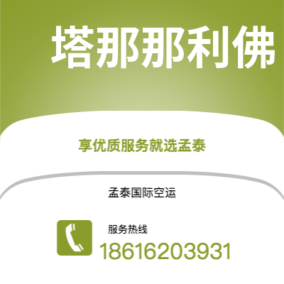 邵阳市到塔那那利佛海运价格查询|邵阳市至马达加斯加塔那那利佛国际海运整柜拼箱订舱2