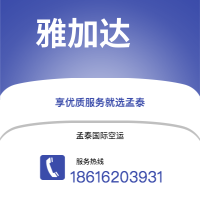 郴州市到雅加达海运价格查询|郴州市至印度尼西亚雅加达国际海运整柜拼箱订舱2