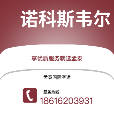 醴陵市到诺科斯韦尔海运价格查询|醴陵市至美国诺科斯韦尔国际海运整柜拼箱订舱2