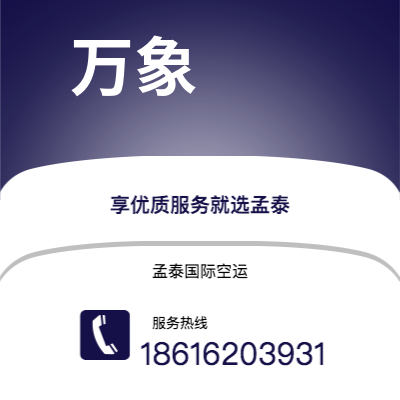 长沙市到万象海运价格查询|长沙市至老挝万象国际海运整柜拼箱订舱2