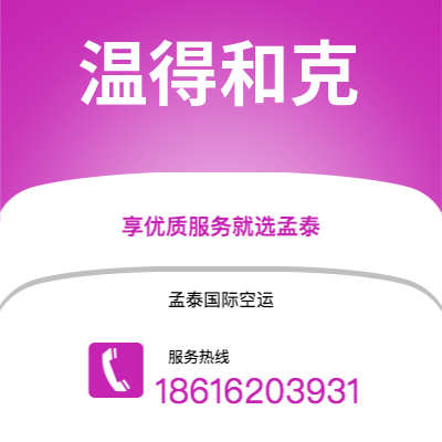 嘉义市到温得和克海运价格查询|嘉义市至纳米比亚温得和克国际海运整柜拼箱订舱2
