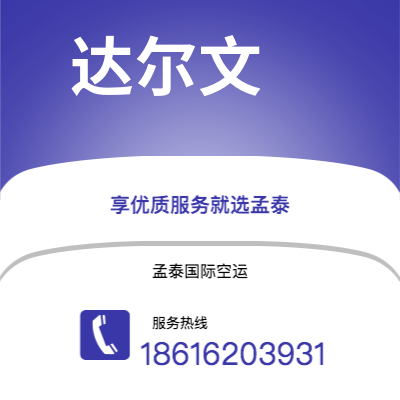 澳门特别行政区到达尔文海运价格查询|澳门特别行政区至澳大利亚达尔文国际海运整柜拼箱订舱2